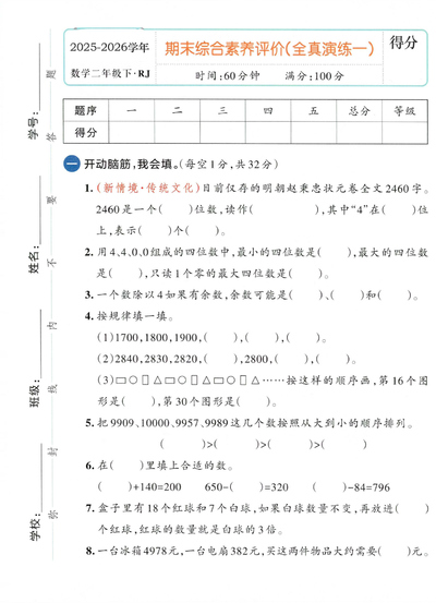 2026年二年级下册数学期末综合素养评价全真演练一（5页） - 少儿专区