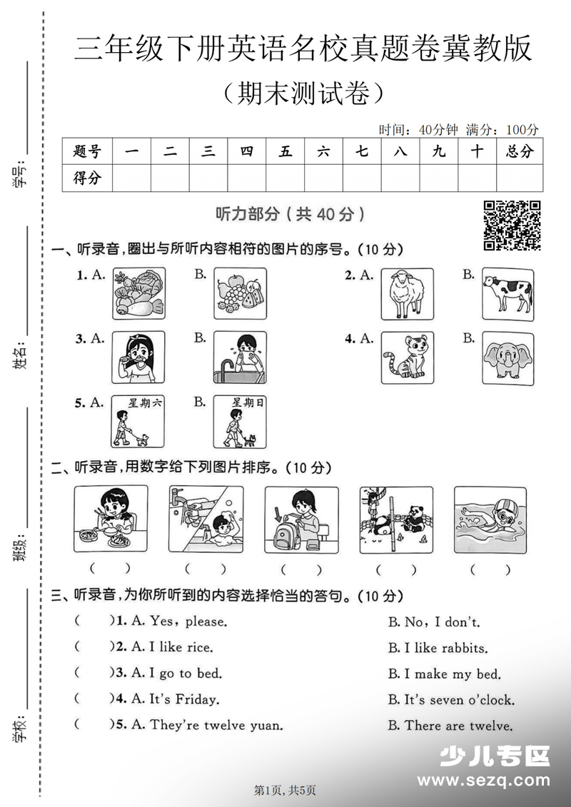 2026年三年级下册英语期末测试卷（冀教版，含答案及听力材料） - 文档资源第1张