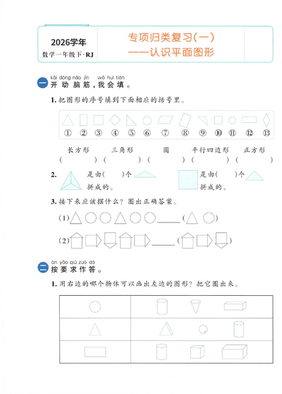 2026年一年级下册数学期末复习八大专项练习卷（含答案）（24页） - 少儿专区