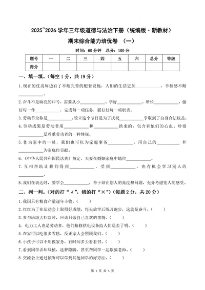 2025年新版三年级下册道德与法治期末综合能力培优卷（一）（含答案）（5页） - 少儿专区