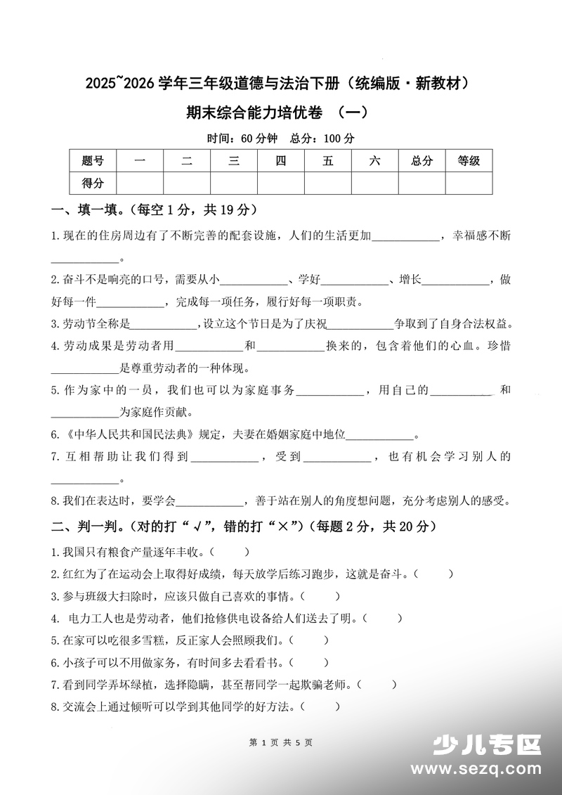 2025年新版三年级下册道德与法治期末综合能力培优卷（一）（含答案） - 文档资源第1张