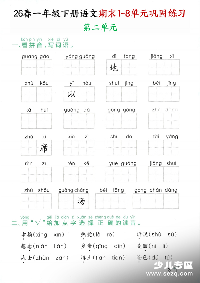 2026年一年级下册语文期末1-8单元巩固练习（含答案） - 文档资源第3张