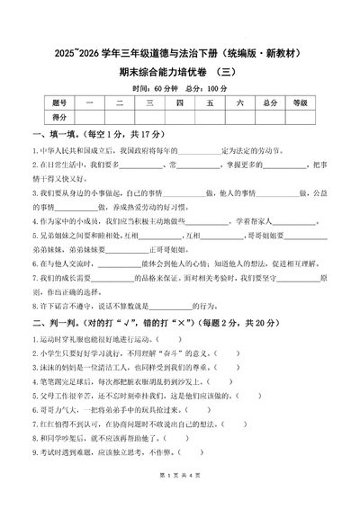 2025年三年级下册道德与法治期末综合能力培优卷（三）（含答案）（4页） - 少儿专区