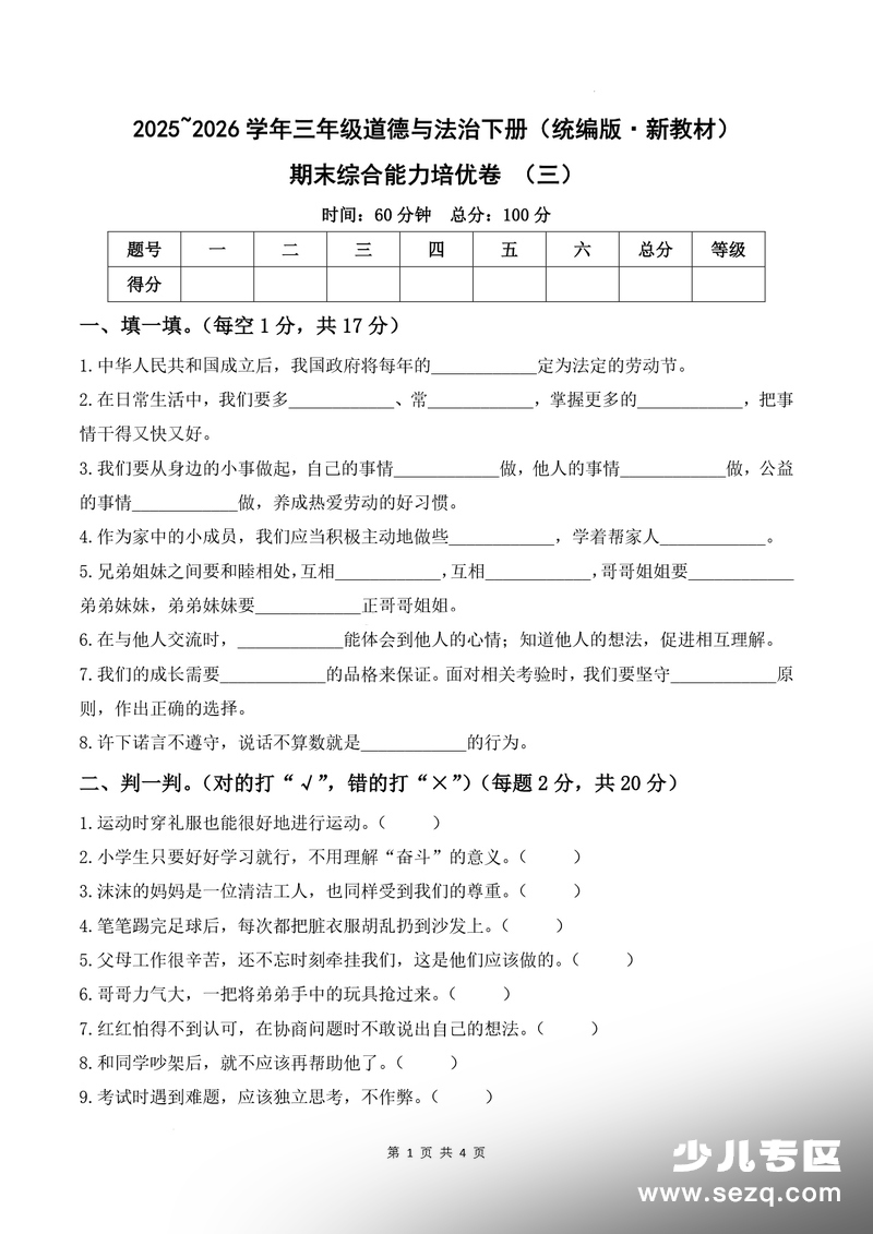 2025年三年级下册道德与法治期末综合能力培优卷（三）（含答案） - 文档资源第1张
