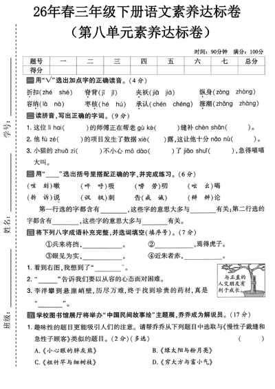 2026年三年级下册语文第八单元素养达标卷（5页） - 少儿专区