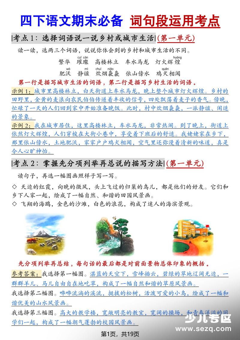 2026年四年级下册语文期末必备词句段运用考点 - 文档资源第1张