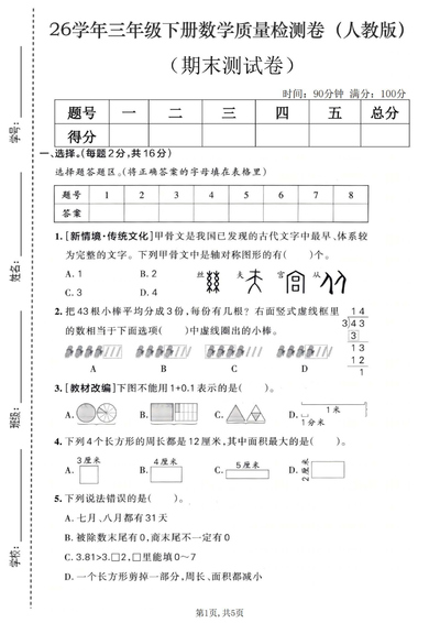 2026年三年级下册数学期末测试质量检测卷（含答案）（5页） - 少儿专区