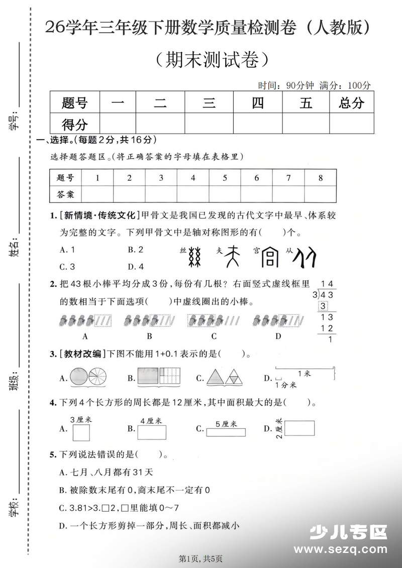 2026年三年级下册数学期末测试质量检测卷（含答案） - 文档资源第1张