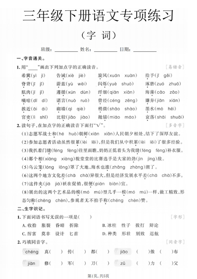 2026年三年级下册语文期末复习字词专项练习卷（5页） - 少儿专区