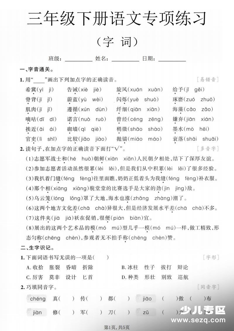 2026年三年级下册语文期末复习字词专项练习卷 - 文档资源第1张