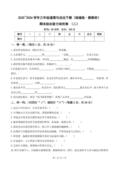 2025年三年级下册道德与法治期末综合能力培优卷（二）（统编版新教材）（5页） - 少儿专区