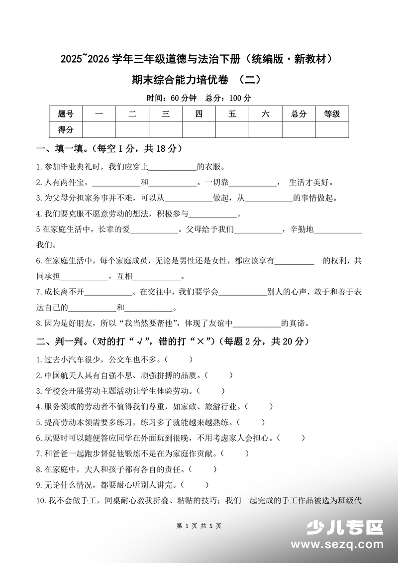 2025年三年级下册道德与法治期末综合能力培优卷（二）（统编版新教材） - 文档资源第1张