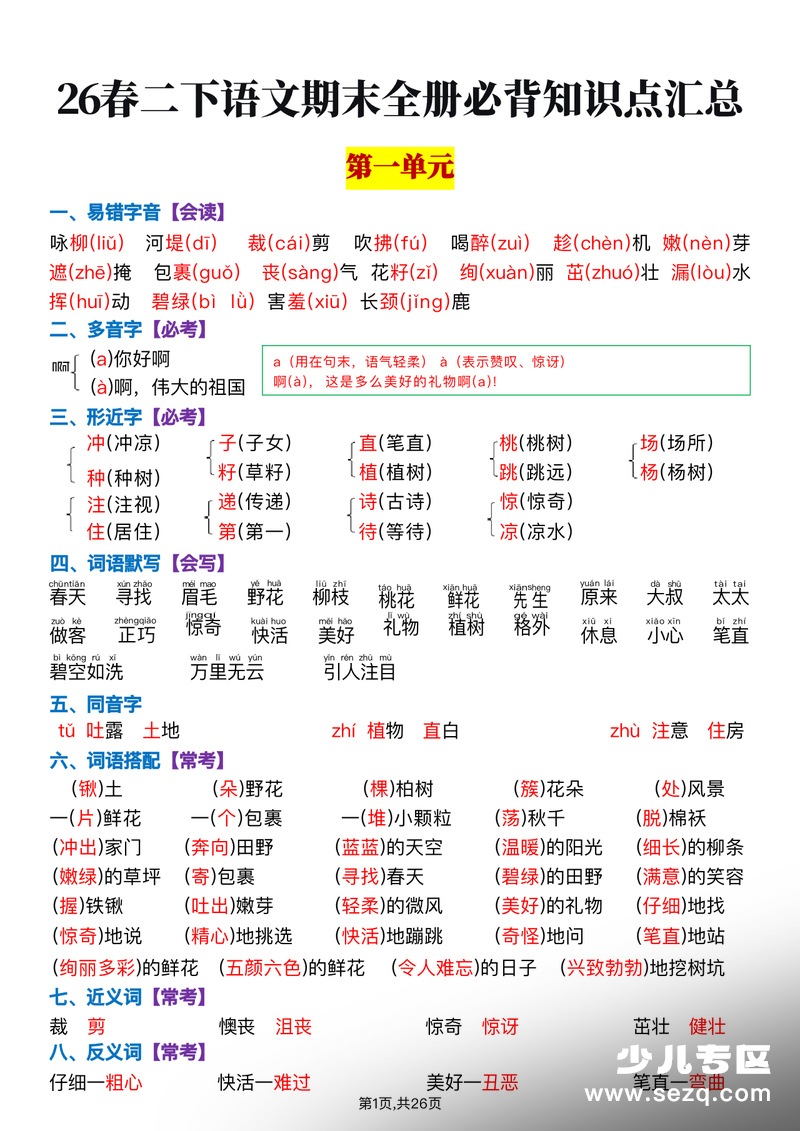 2026年春季二年级下册语文期末复习全册必背知识点汇总 - 文档资源第1张