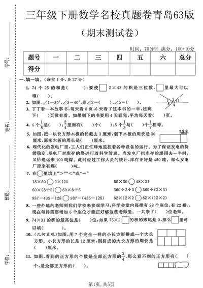 三年级下册数学期末名校真题卷（青岛63版）（5页） - 少儿专区