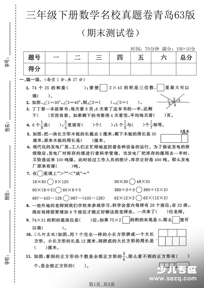 三年级下册数学期末名校真题卷（青岛63版） - 文档资源第1张