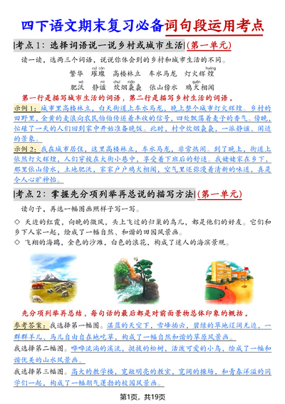 四年级下册语文期末复习词句段运用考点（含小测及答案）（22页） - 少儿专区