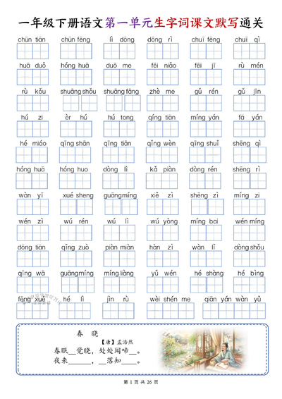 一年级下册语文1-8单元生字词课文默写通关（26页） - 少儿专区