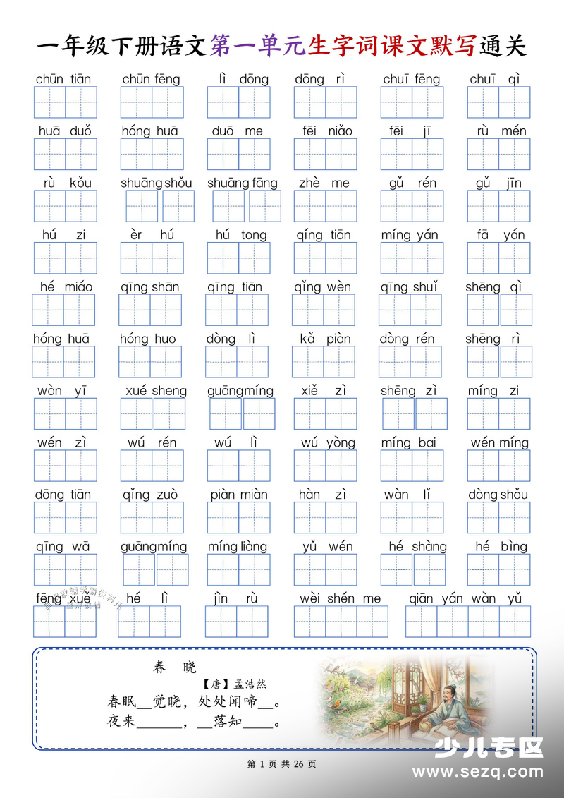 一年级下册语文1-8单元生字词课文默写通关 - 文档资源第1张
