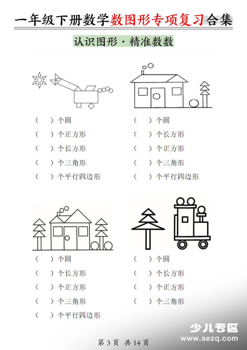一年级下册数学数图形专项复习合集（期末复习含答案） - 文档资源第3张