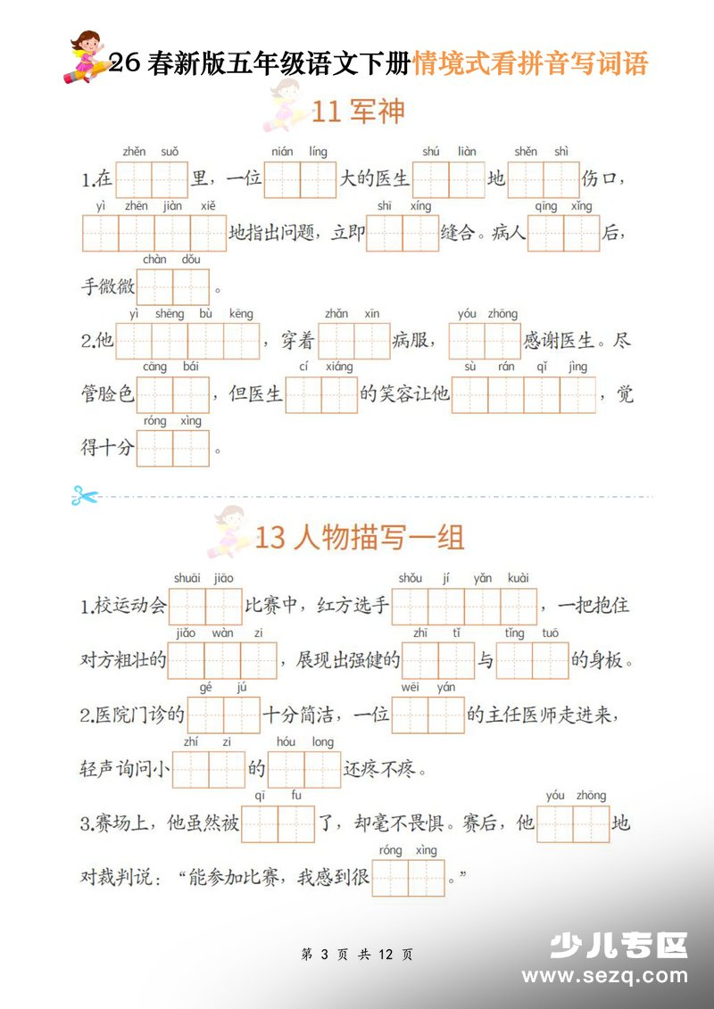 2026年新版五年级下册语文情境式看拼音写词语 - 文档资源第3张