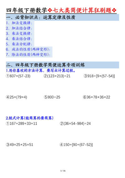 四年级下册数学七大类简便计算狂刷题（15页） - 少儿专区