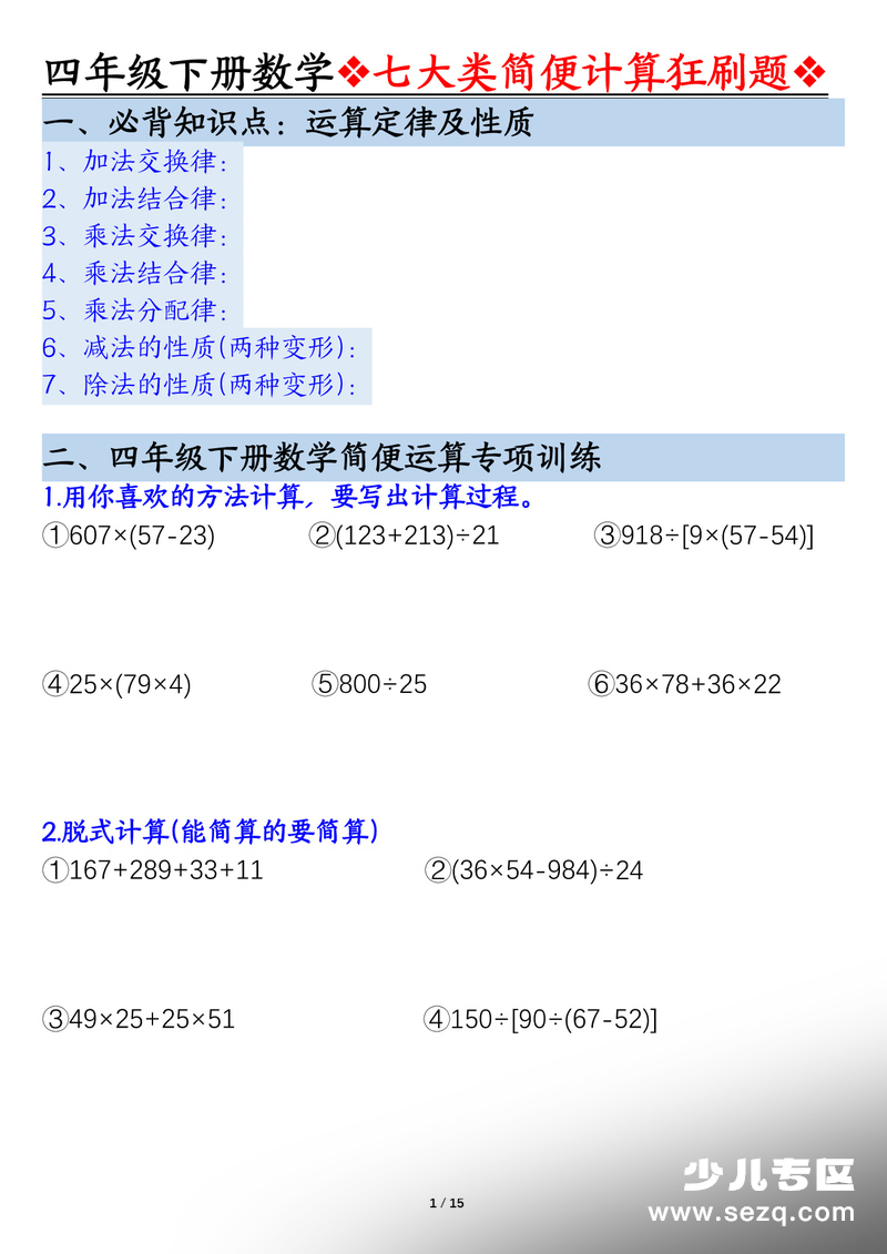 四年级下册数学七大类简便计算狂刷题 - 文档资源第1张