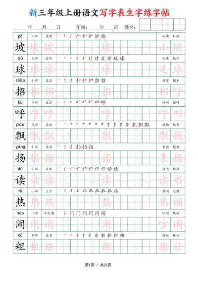 新三年级上册语文写字表生字练字帖（25页） - 少儿专区