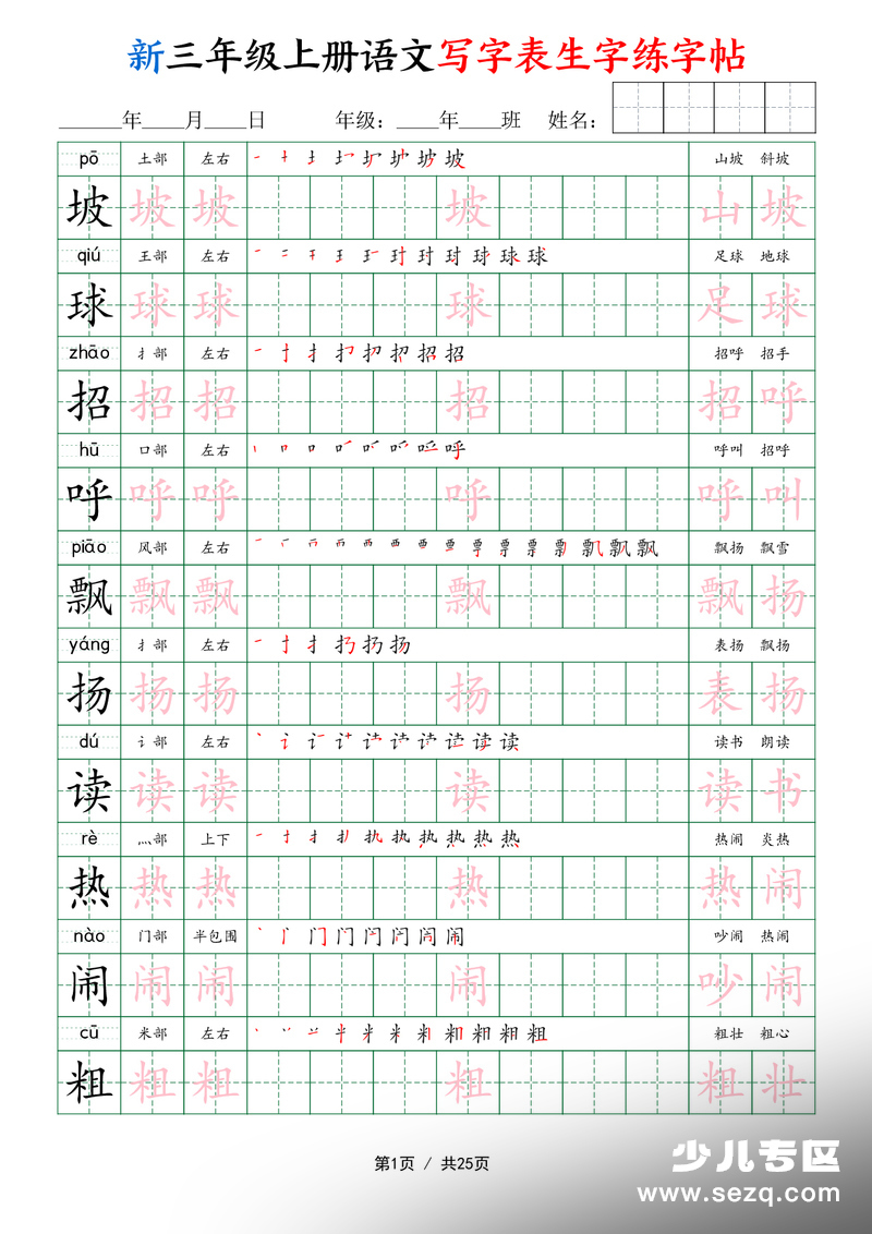 新三年级上册语文写字表生字练字帖 - 文档资源第1张