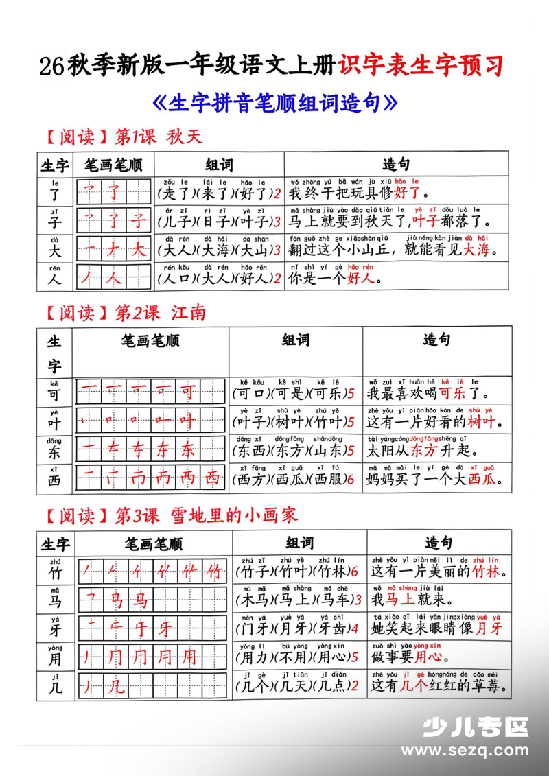 2025年新版一年级上册语文识字表生字预习（拼音笔顺组词造句） - 文档资源第3张