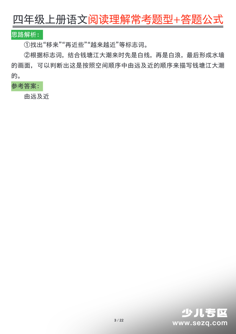 四年级上册语文阅读理解常考题型+答题公式 - 文档资源第3张