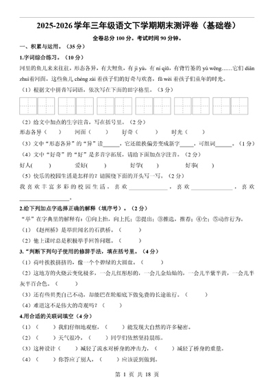 2026学年三年级下册语文期末测评卷（基础卷，含详细答案解析）（18页） - 少儿专区
