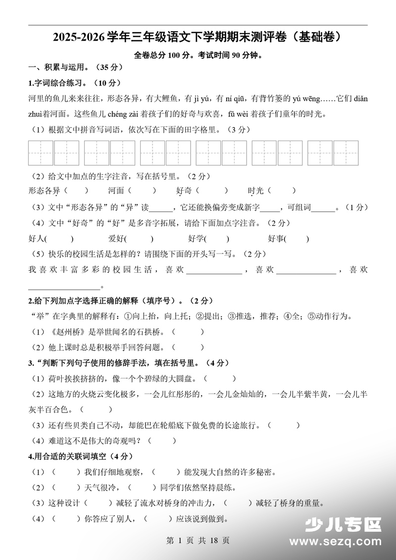2026学年三年级下册语文期末测评卷（基础卷，含详细答案解析） - 文档资源第1张