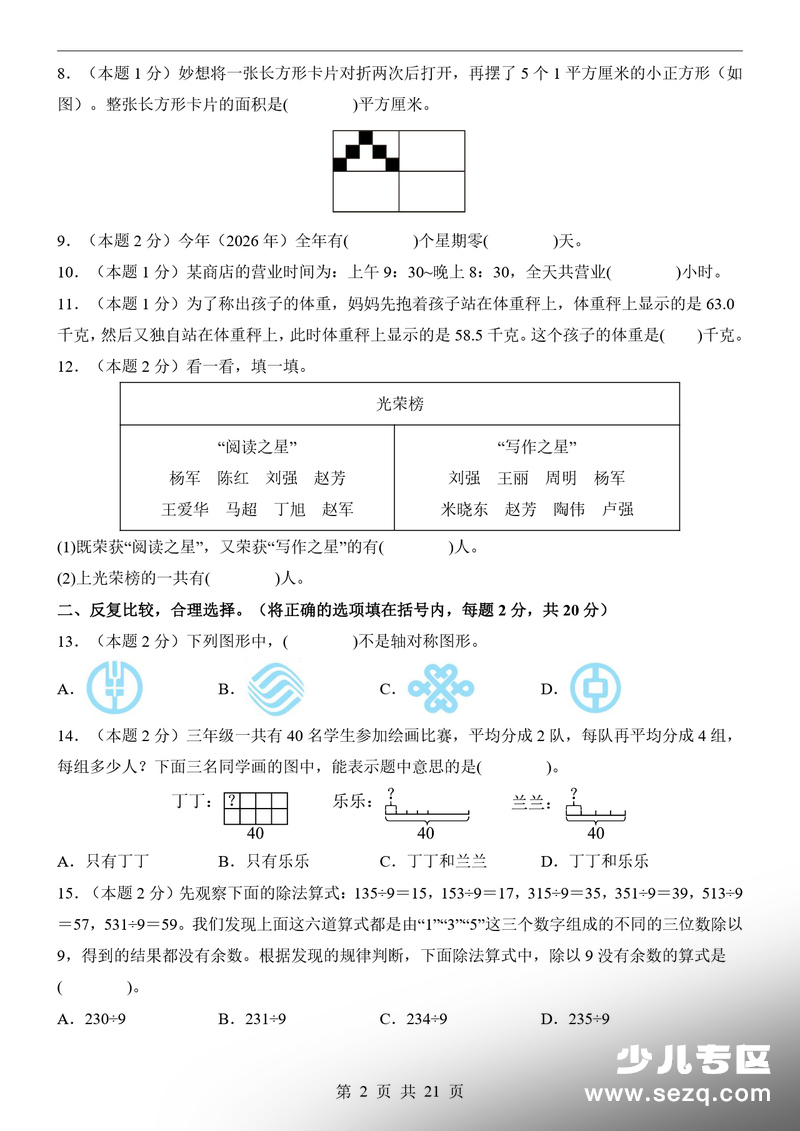 2026年三年级下册数学期末测评卷（提升卷·含详细答案解析） - 文档资源第2张