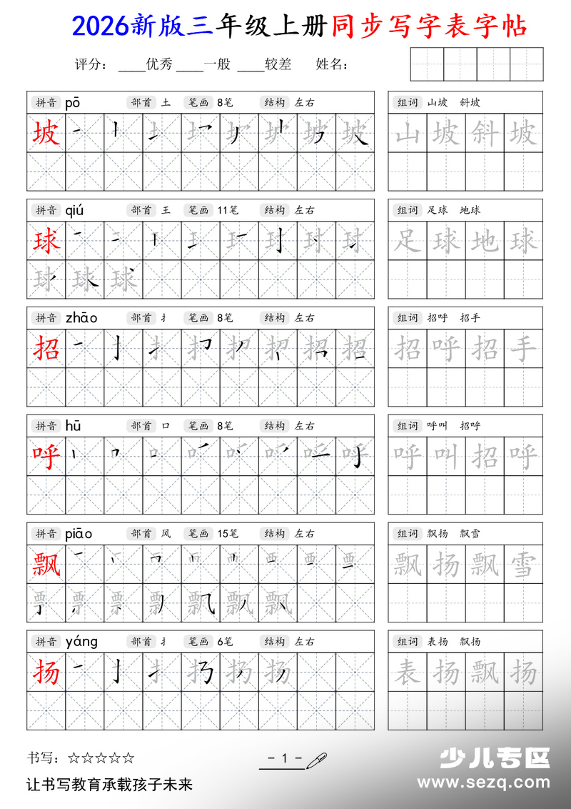 2026年新版三年级上册语文同步写字表字帖 - 文档资源第1张