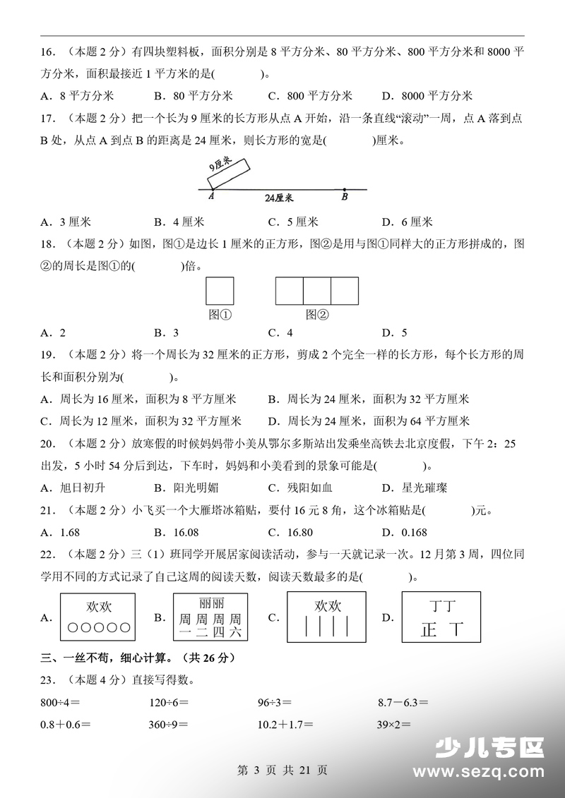 2026年三年级下册数学期末测评卷（提升卷·含详细答案解析） - 文档资源第3张