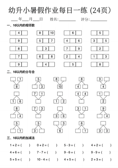 幼升小数学暑假作业每日一练（24页）（24页） - 少儿专区