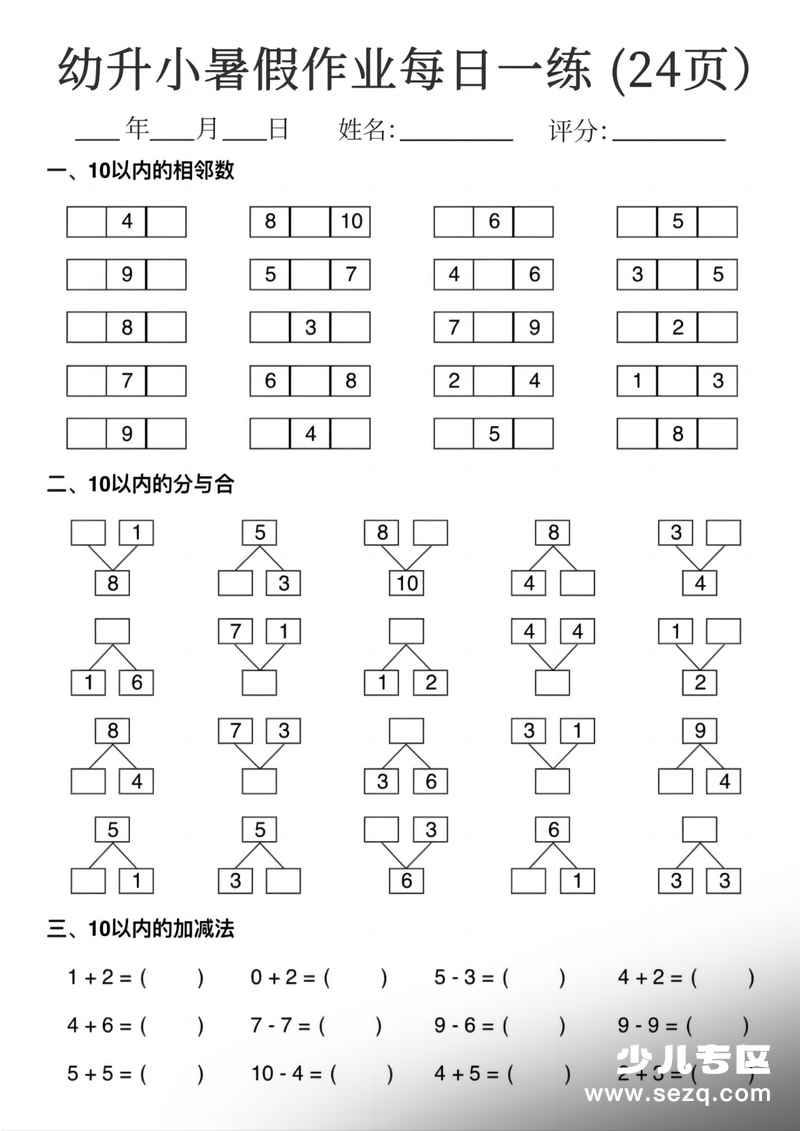 幼升小数学暑假作业每日一练（24页） - 文档资源第1张