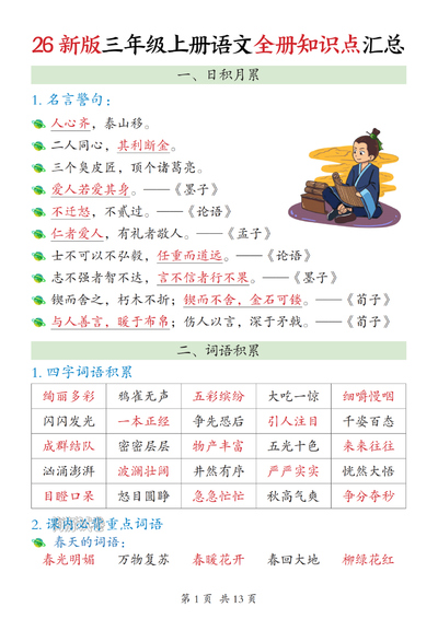 2026年新版三年级上册语文全册知识点汇总（13页） - 少儿专区