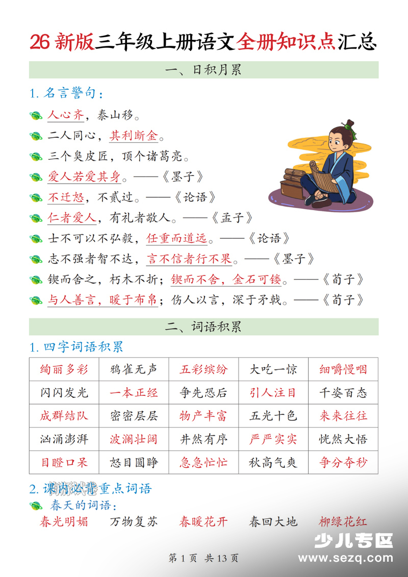 2026年新版三年级上册语文全册知识点汇总 - 文档资源第1张