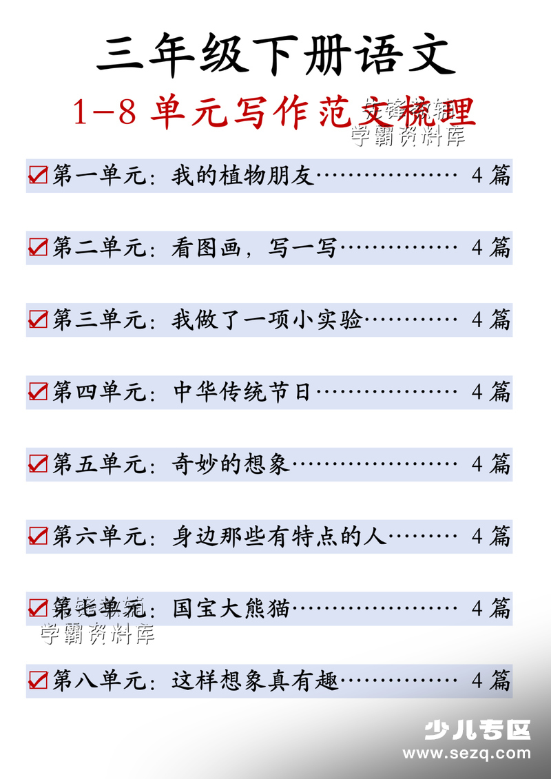 三年级下册语文1-8单元作文梳理范文 - 文档资源第1张