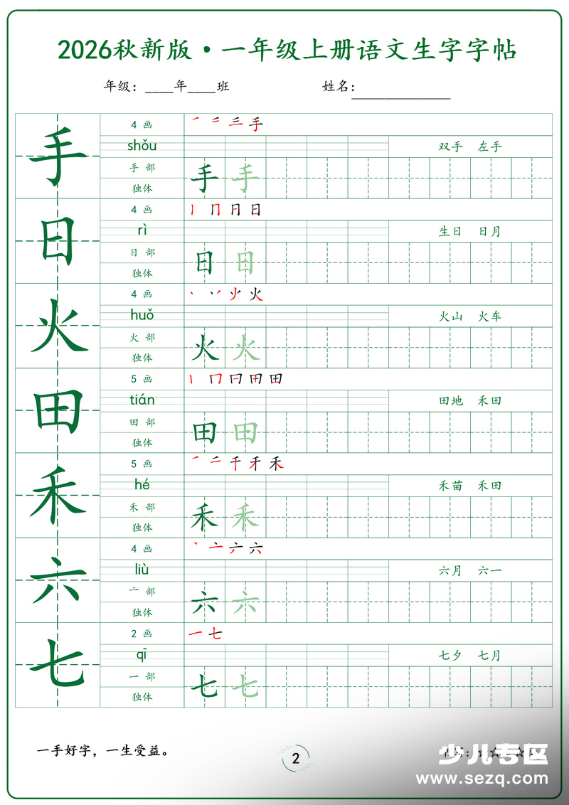2026年秋新版一年级上册语文生字字帖（课本写字表） - 文档资源第2张