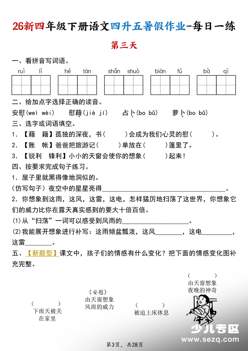 2026年四年级下册语文暑假作业每日一练21天 - 文档资源第3张