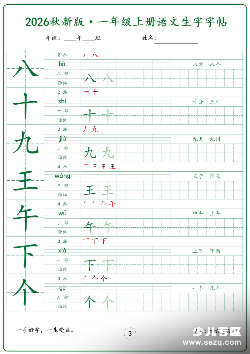 2026年秋新版一年级上册语文生字字帖（课本写字表） - 文档资源第3张