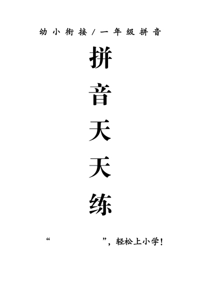 2026年秋季一年级上册语文拼音天天练（15页） - 少儿专区