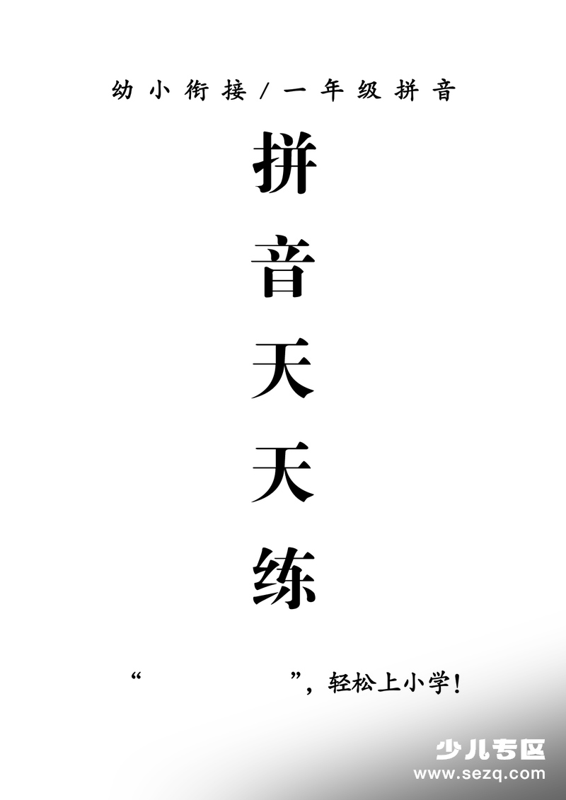 2026年秋季一年级上册语文拼音天天练 - 文档资源第1张