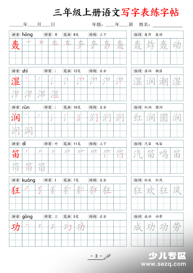 2026年新版三年级上册语文写字表练字帖（拼音笔顺组词描红250字） - 文档资源第3张