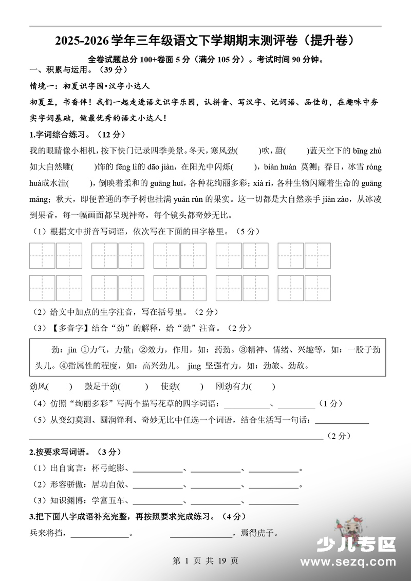 2025-2026学年三年级下册语文期末测评卷（提升卷）（含详细答案解析） - 文档资源第1张