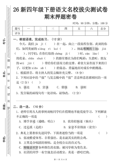2026年新版四年级下册语文期末名校拔尖测试卷（押题密卷）（7页） - 少儿专区