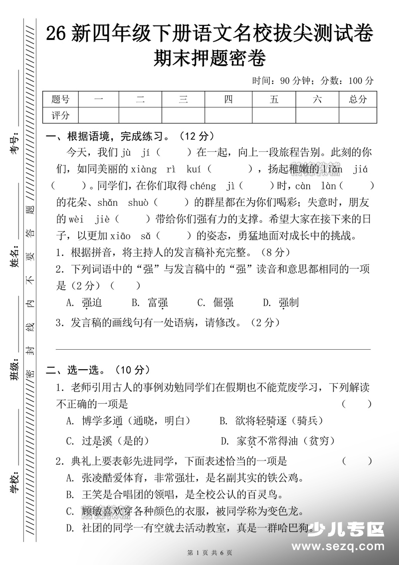 2026年新版四年级下册语文期末名校拔尖测试卷（押题密卷） - 文档资源第1张
