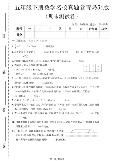 五年级下册数学期末名校真题卷（青岛54版）（5页） - 少儿专区